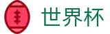 2026美加墨世界杯买球 · 足球买球提现手续费推荐大神